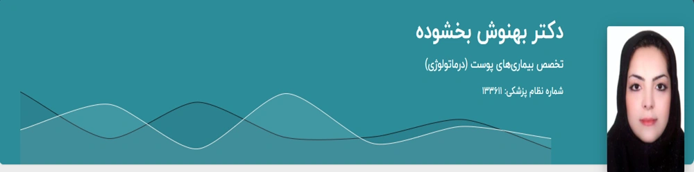 دکتر بهنوش بخشوده
